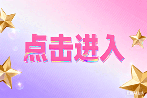 ⑩点击进入，⑩点击进入，⑩点击进入